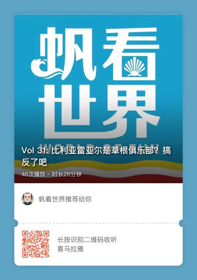 世界杯手机观看app下载-【帆看世界】比利亚雷亚尔是草根俱乐部？搞反了吧！